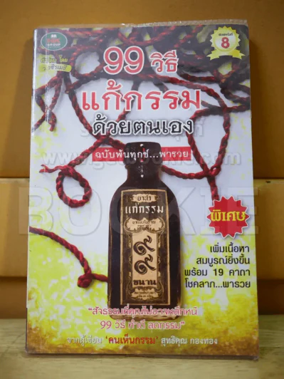 99 วิธีแก้กรรมด้วยตนเอง ฉบับพ้นทุกข์ พารวย (สภาพบวมน้ำ) รูปที่ 1