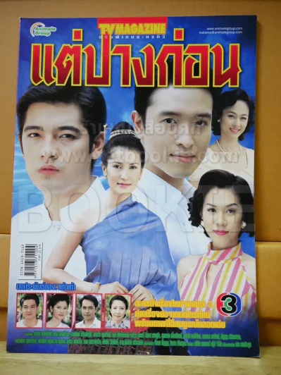 แต่ปางก่อน (แอน ทองประสม) รูปที่ 1