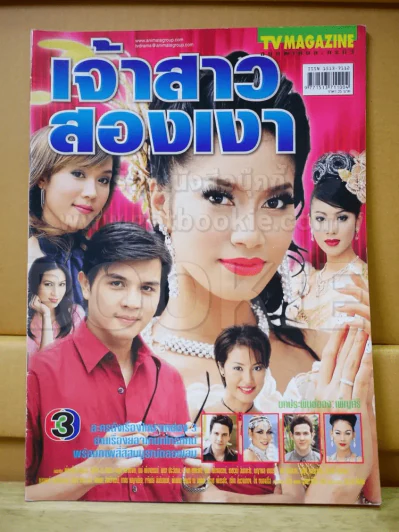 เจ้าสาวสองเงา รูปที่ 1