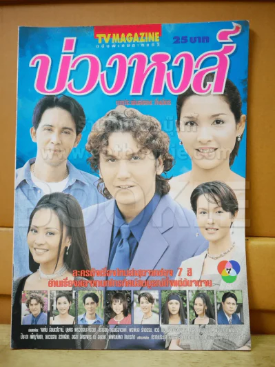 บ่วงหงส์ รูปที่ 2