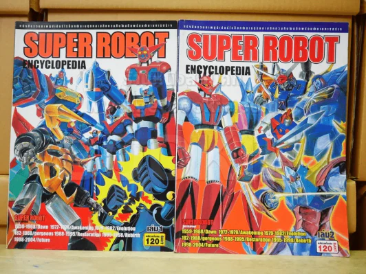 Super Robot Encyclopedia เล่ม 1-2 รูปที่ 1