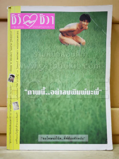 ชีวิตชีวา ปีที่ 1 ฉบับที่ 3 ปักษ์แรก กุมภาพันธ์ 2536 โน๊ต อุดม รูปที่ 1