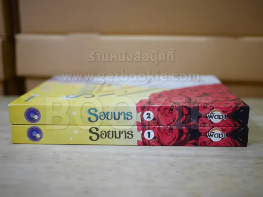 รอยมาร 2 เล่มจบ - พัดชา รูปที่ 2