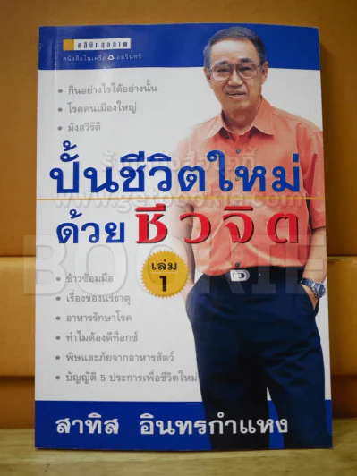 ปั้นชีวิตใหม่ด้วยชีวจิต เล่ม 1 รูปที่ 1