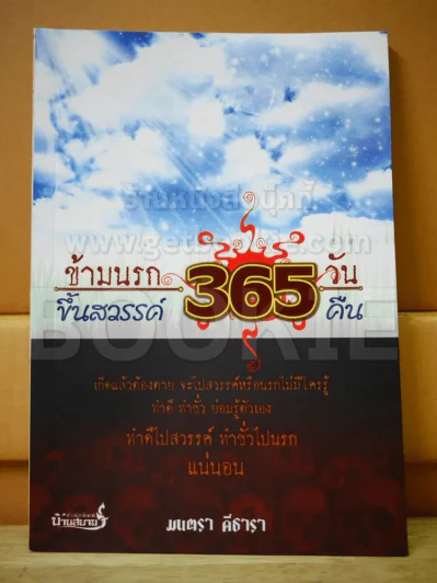 ข้ามนรก 365 วัน ขึ้นสวรรค์ 365 คืน รูปที่ 1
