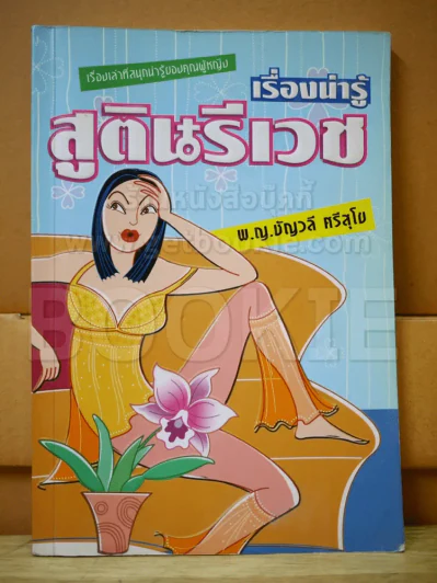 เรื่องน่ารู้ สูตินรีเวช รูปที่ 1