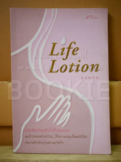 Life Lotion รูปที่ 1