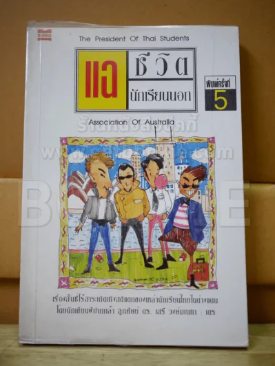 แฉชีวิตนักเรียนนอก รูปที่ 1
