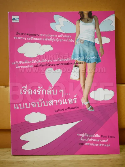 เรื่องรักลับๆแบบฉบับสาวแอร์ รูปที่ 1