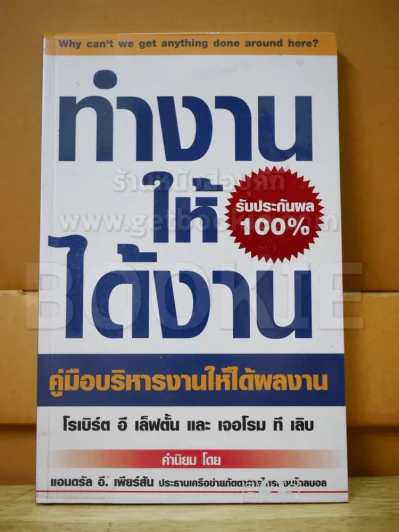 ทำงานให้ได้งาน คู่มือบริหารงานให้ได้ผลงาน รูปที่ 1