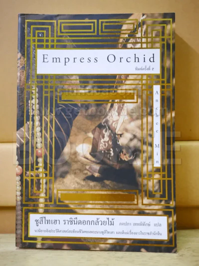 Empress Orchid ซูสีไทเฮา ราชินีดอกกล้วยไม้ รูปที่ 1