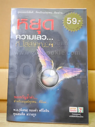 🔴หยุดความเลวที่ไล่ล่าคุณ เล่ม 1 รูปที่ 1