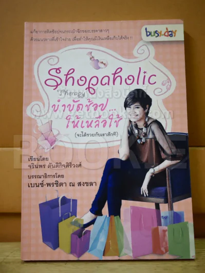 Shopaholic Therapy บำบัดช้อป ให้เหลือใช้ (จะได้รวยกับเขาสักที) รูปที่ 1