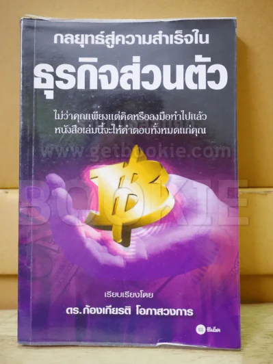 กลยุทธ์สู่ความสำเร็จในธุรกิจส่วนตัว รูปที่ 1