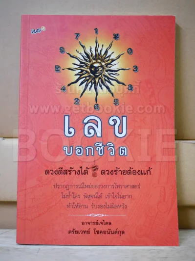 เลขบอกชีวิต รูปที่ 1