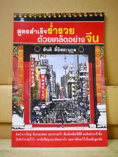 สูตรสำเร็จร่ำรวยด้วยเคล็ดอย่างจีน รูปที่ 1