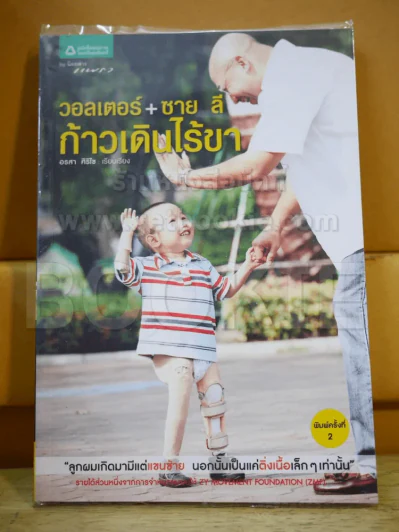 วอลเตอร์ + ซาย ลี ก้าวเดินไร้ขา รูปที่ 1