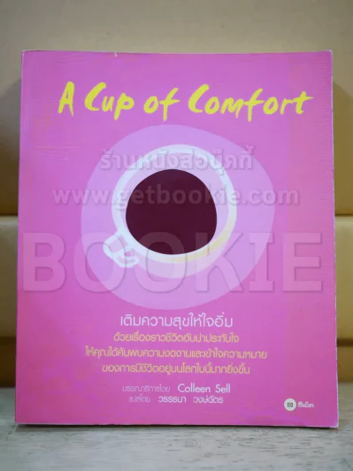 🔴A Cup of Comfort เติมความสุขให้ใจอิ่ม รูปที่ 1