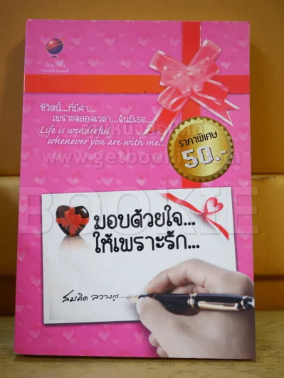 มองด้วยใจ ให้เพราะรัก รูปที่ 1