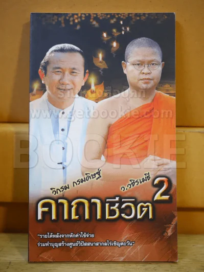 คาถาชีวิต 2 - วิกรม รูปที่ 1