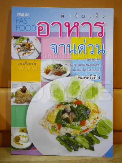 ตำรับเด็ดอาหารจานด่วน รูปที่ 1
