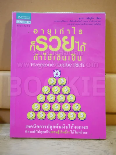 อายุเท่าไรก็รวยได้ ถ้าใช้เงินเป็น รูปที่ 1
