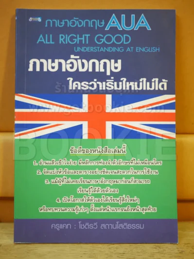 ภาษาอังกฤษใครว่าเริ่มใหม่ไม่ได้ รูปที่ 1