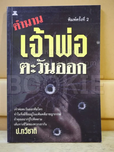 ตำนานเจ้าพ่อตะวันออก รูปที่ 1