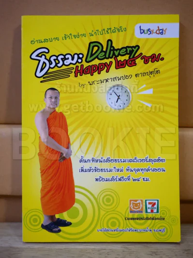 ธรรมะ Delivery Happy 24 ชม. รูปที่ 1