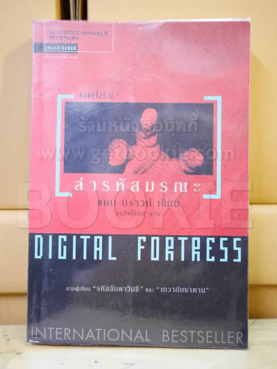 Digital Fortress ล่ารหัสมรณะ - แดน บราวน์ รูปที่ 1