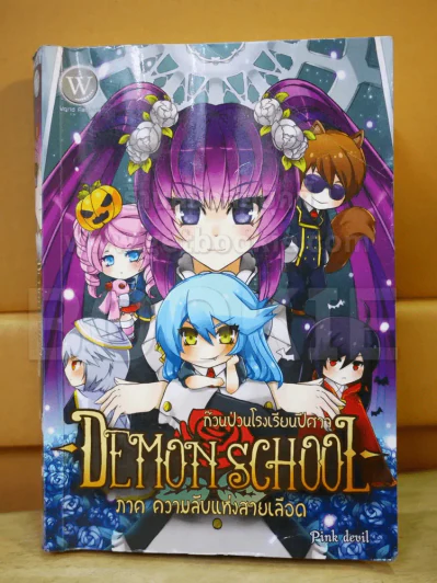 Demon School ก๊วนป่วนโรงเรียนปีศาจ เล่ม 1 ภาค ความลับแห่งสายเลือด รูปที่ 1