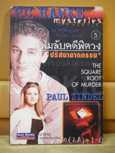 แฟ้มลับคดีพิศวง 5 ปริศนาฆาตกรรม รูปที่ 1