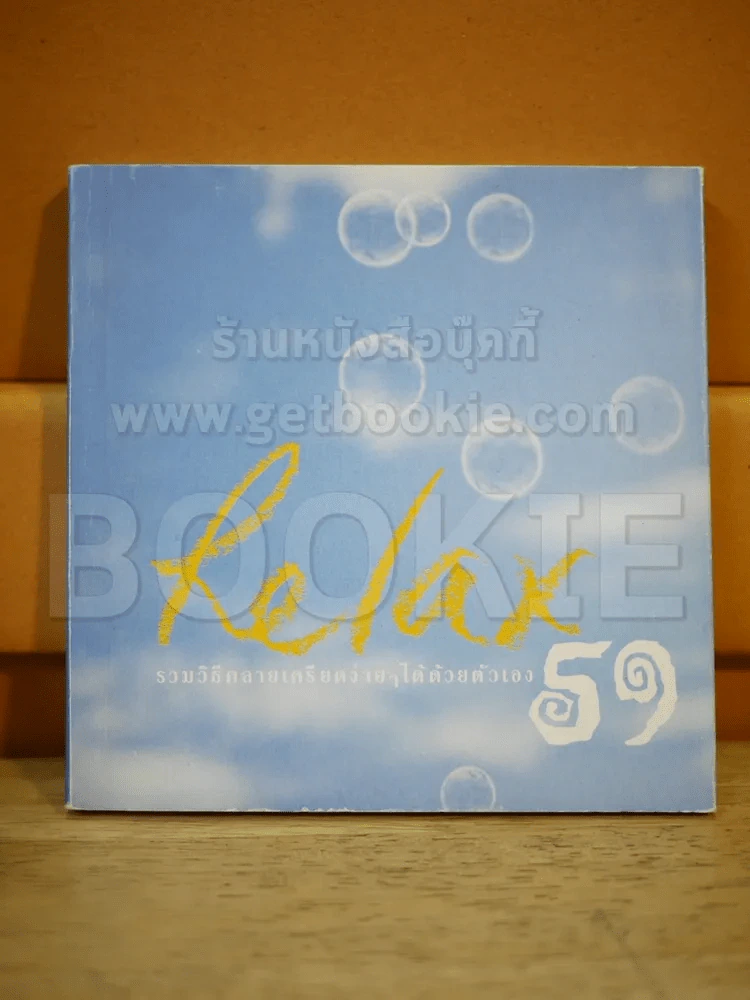 Relax59 รวมวิธีคลายเครียดง่ายๆได้ด้วยตัวเอง รูปที่ 1