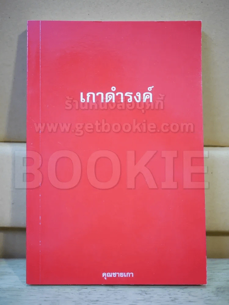 เกาดำรงค์ รูปที่ 1
