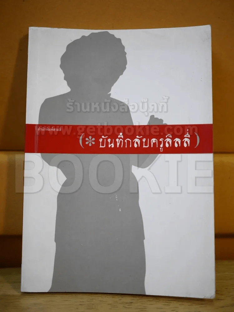 บันทึกลับครูลิลลี่ รูปที่ 1