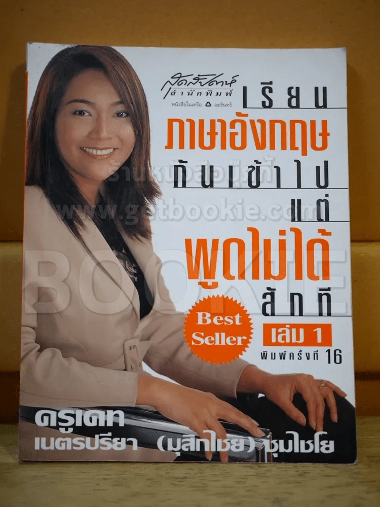 เรียนภาษาอังกฤษกันเข้าไปแต่พูดไม่ได้สักที เล่ม 1 ครูเคท รูปที่ 1