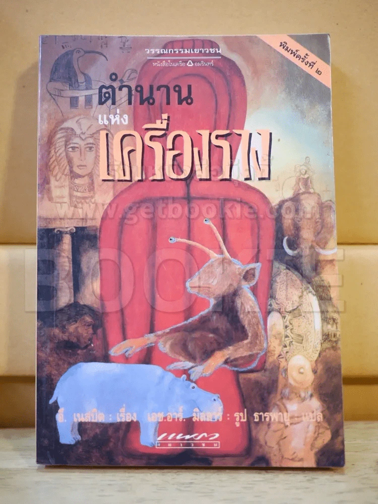 ตำนานแห่งเครื่อง รูปที่ 1