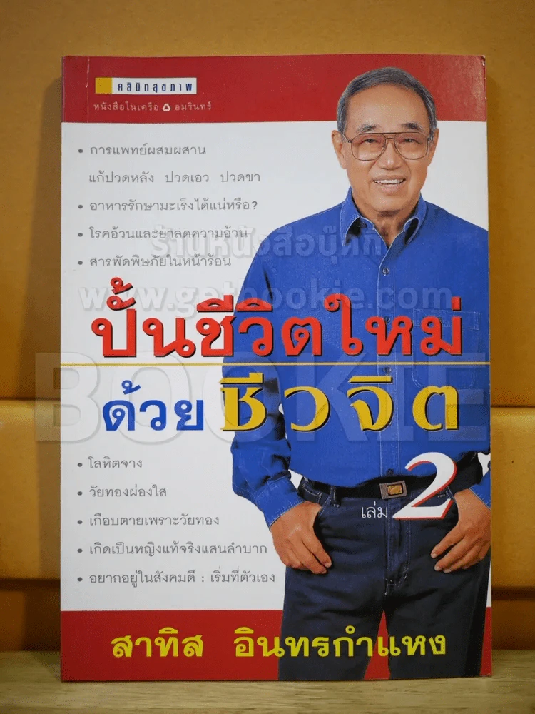 ปั้นชีวิตใหม่ด้วยชีวจิต เล่ม 2 รูปที่ 1
