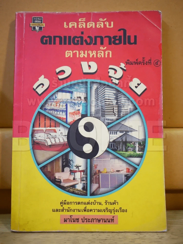 เคล็ดลับตกแต่งภายในตามหลักฮวงจุ้ย (สภาพบวมน้ำ) รูปที่ 1