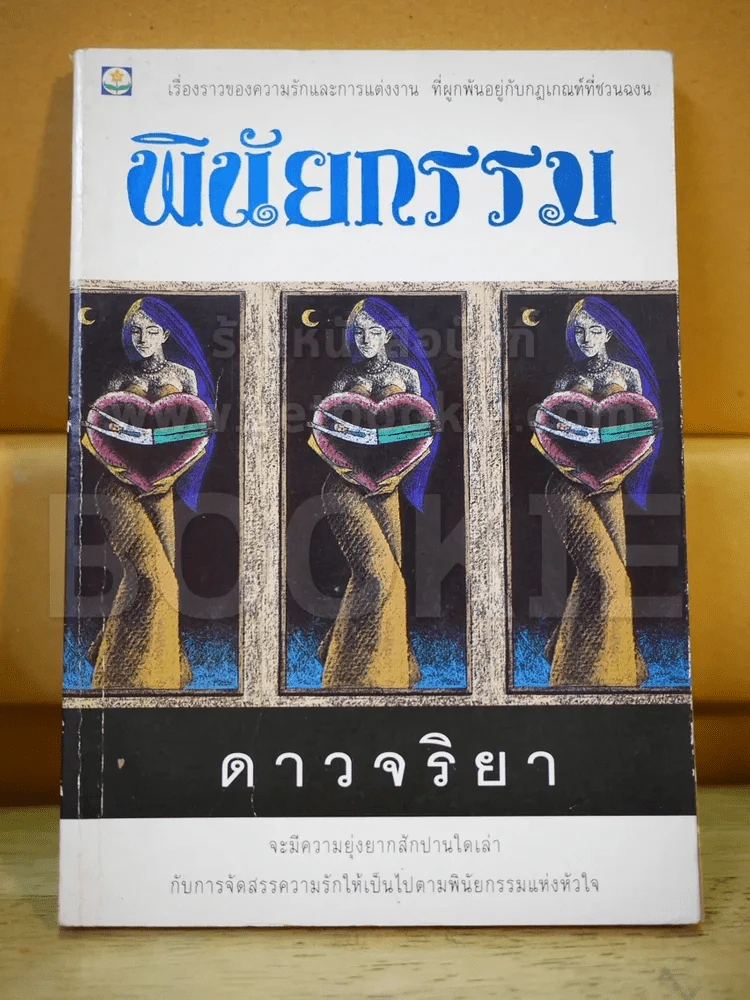 พินัยกรรม - ดาวจริยา รูปที่ 1