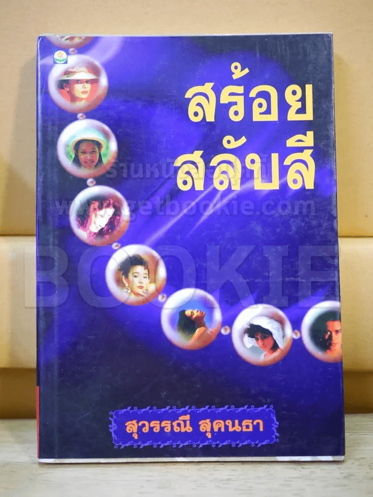 สร้อยสลับสี - สุวรรณี รูปที่ 1