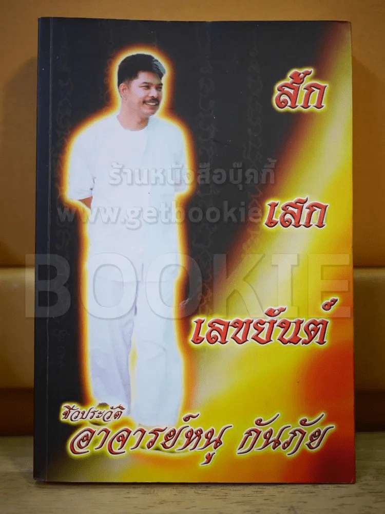 สักเสกเลขยันต์ ชีวประวัติอาจารย์หนู กันภัย รูปที่ 1