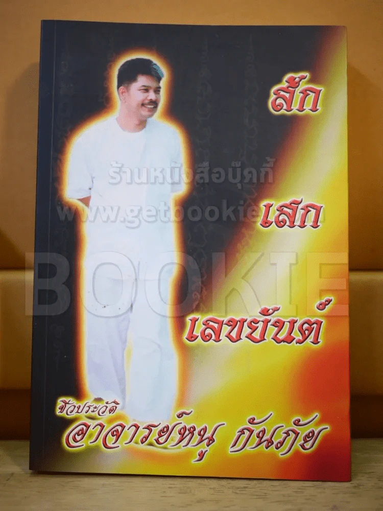 สักเสกเลขยันต์ ชีวประวัติอาจารย์หนู กันภัย รูปที่ 2