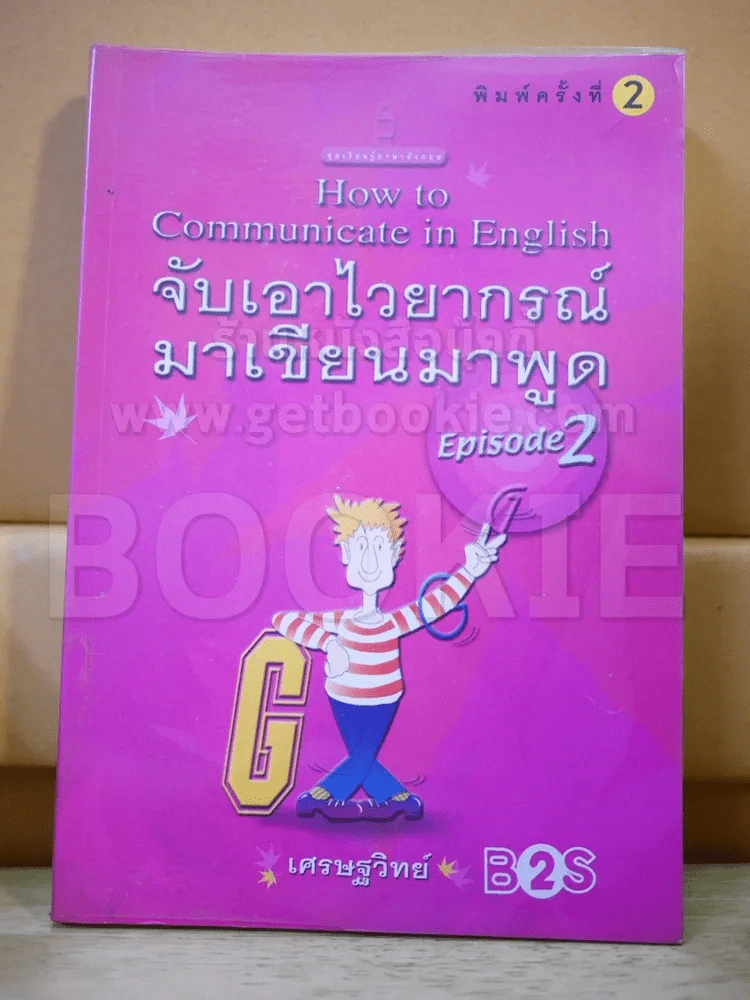 จับเอาไวยากรณ์มาเขียนมาพูด Episode 2 รูปที่ 1