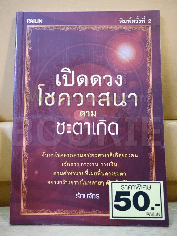 เปิดดวงโชควาสนาตามชะตาเกิด รูปที่ 1