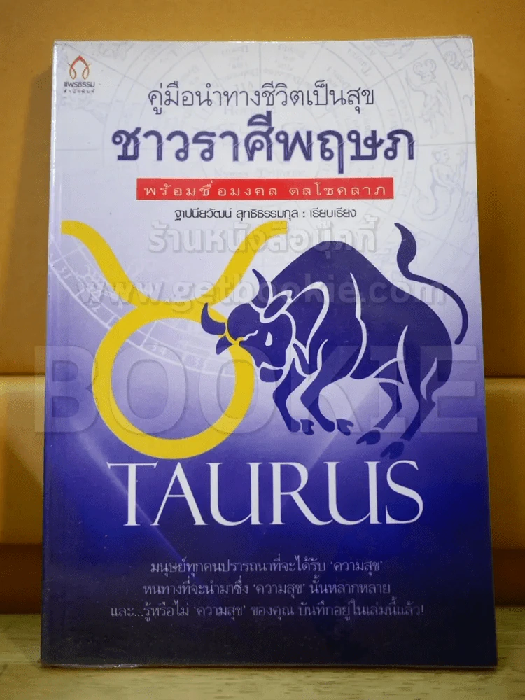 คู่มือนำทางชีวิตเป็นสุข ชาวราศีพฤษภ พร้อมชื่อมงคล ดลโชคลาภ รูปที่ 1