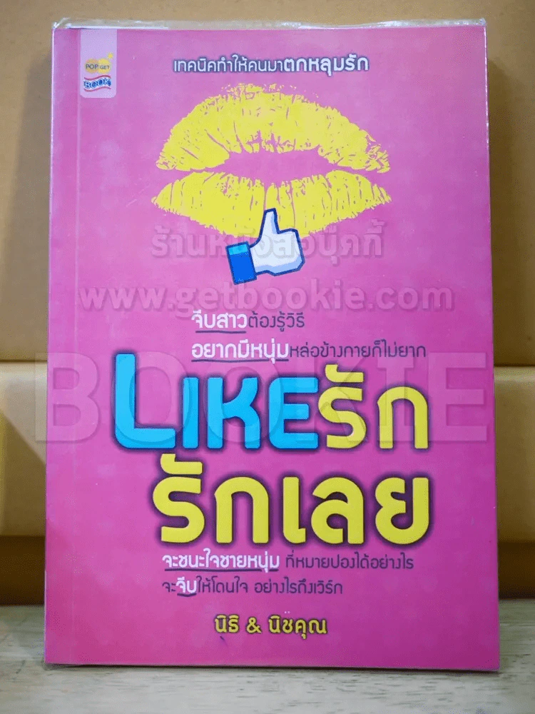 🔴Like รัก รักเลย รูปที่ 1