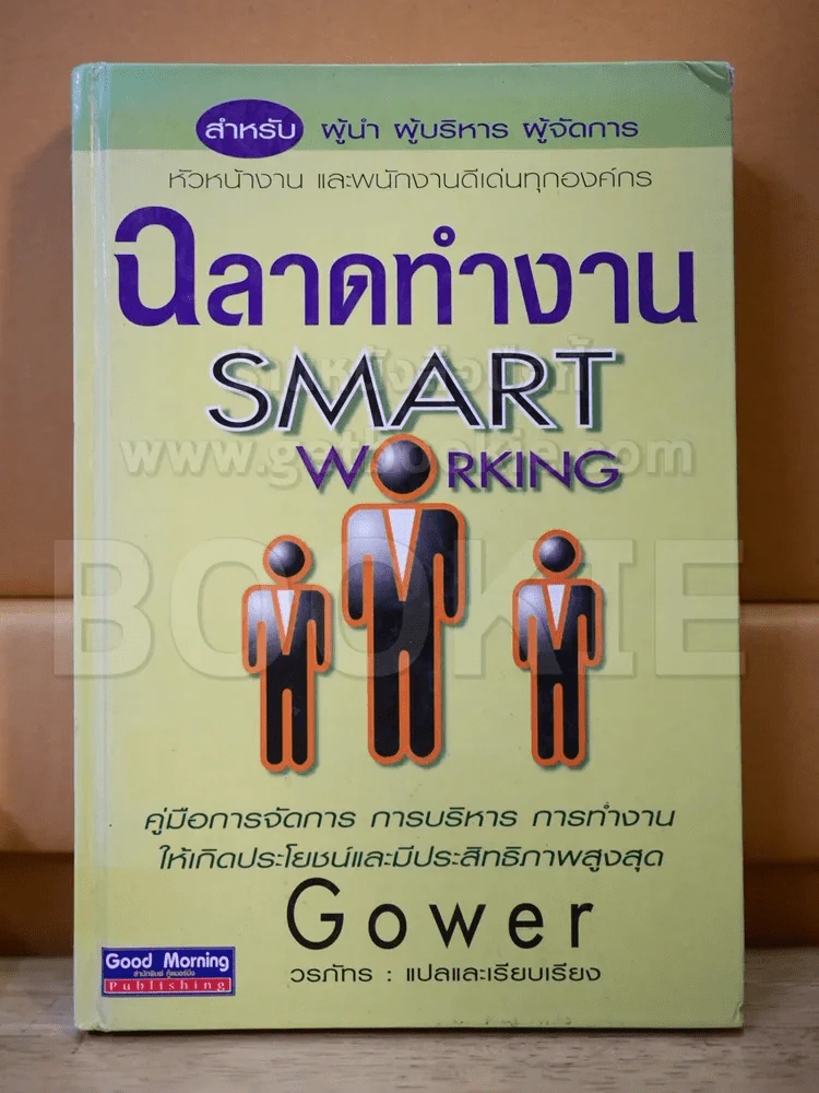 ฉลาดทำงาน Smart Working รูปที่ 1