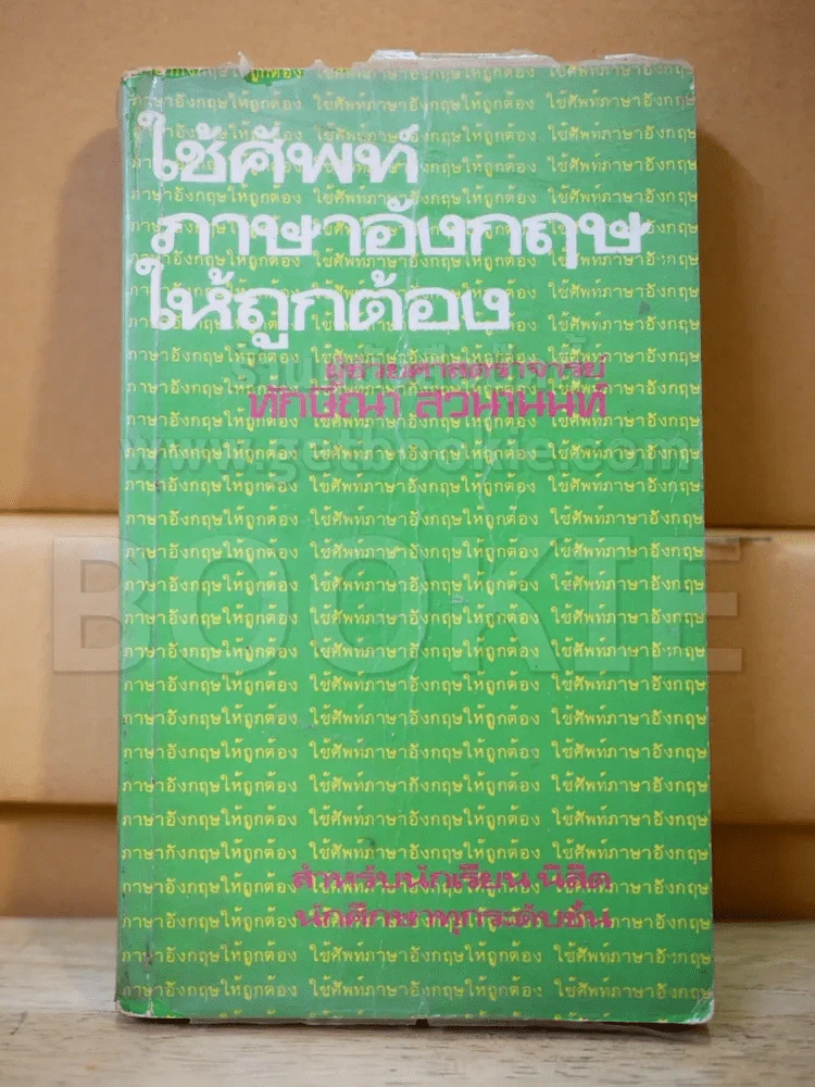 ใช้ศัพท์ภาษาอังกฤษให้ถูกต้อง รูปที่ 1