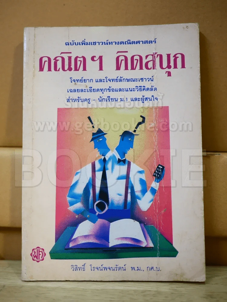 คณิตฯ คิดสนุก รูปที่ 1